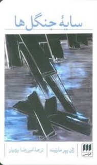 سایه جنگل ها