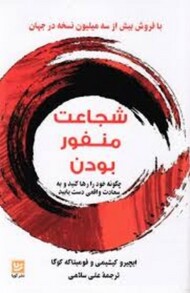 شجاعت منفور بودن