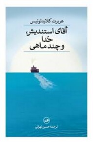 آقای استندیش.خدا و چند ماهی