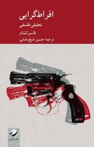 افراط گرایی