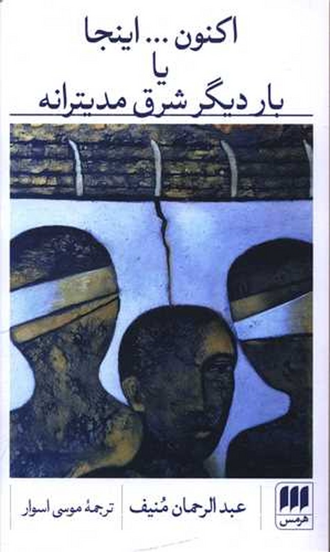 اکنون …اینجا یا بار دیگر شوق مدیترانه