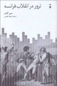 ترور در انقلاب فرانسه