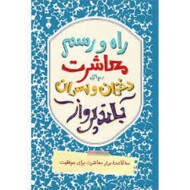 راه و رسم معاشرت برای دختران و پسران بلندپرواز