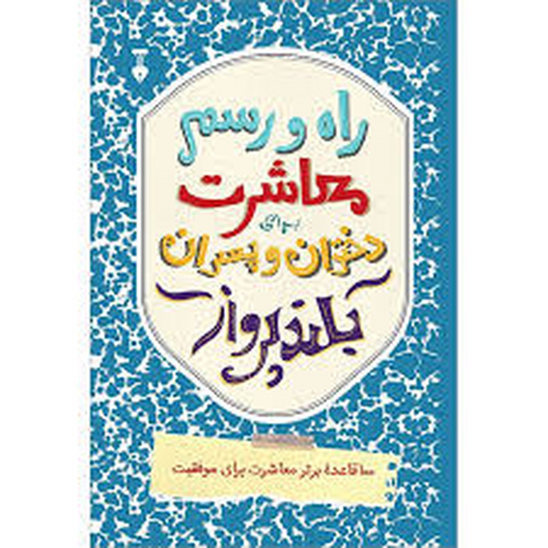 راه و رسم معاشرت برای دختران و پسران بلندپرواز مرکز فرهنگی آبی شیراز