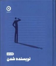 نویسنده شدن(گالینگور)