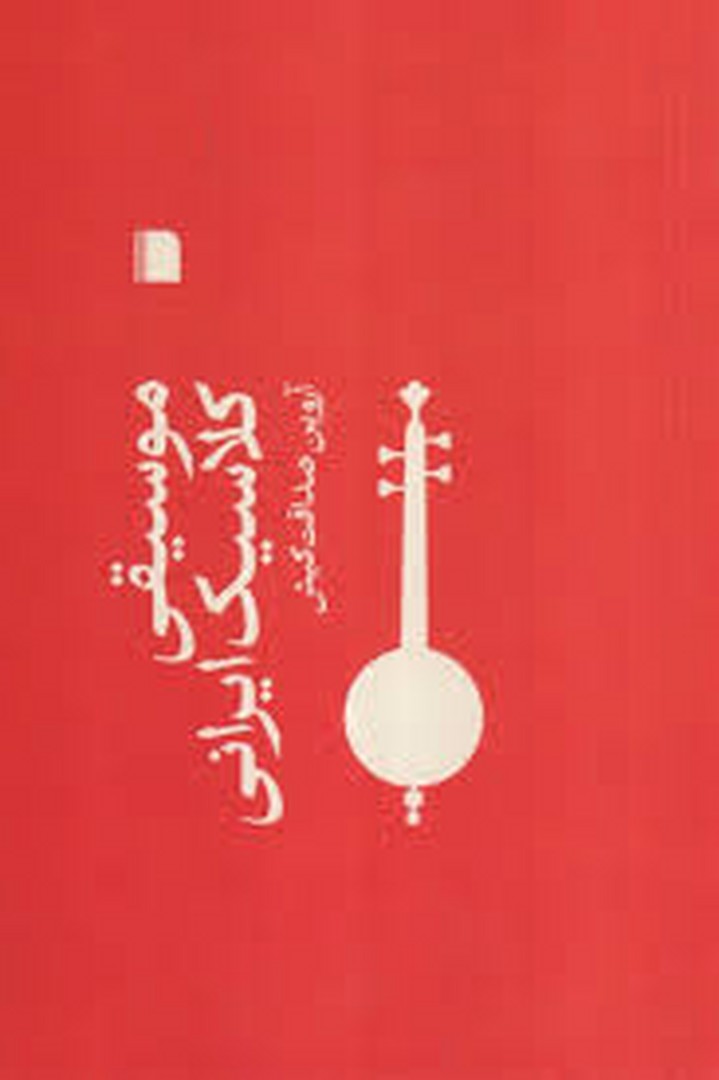 موسیقی کلاسیک ایرانی