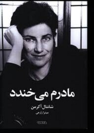 مادرم می خندد