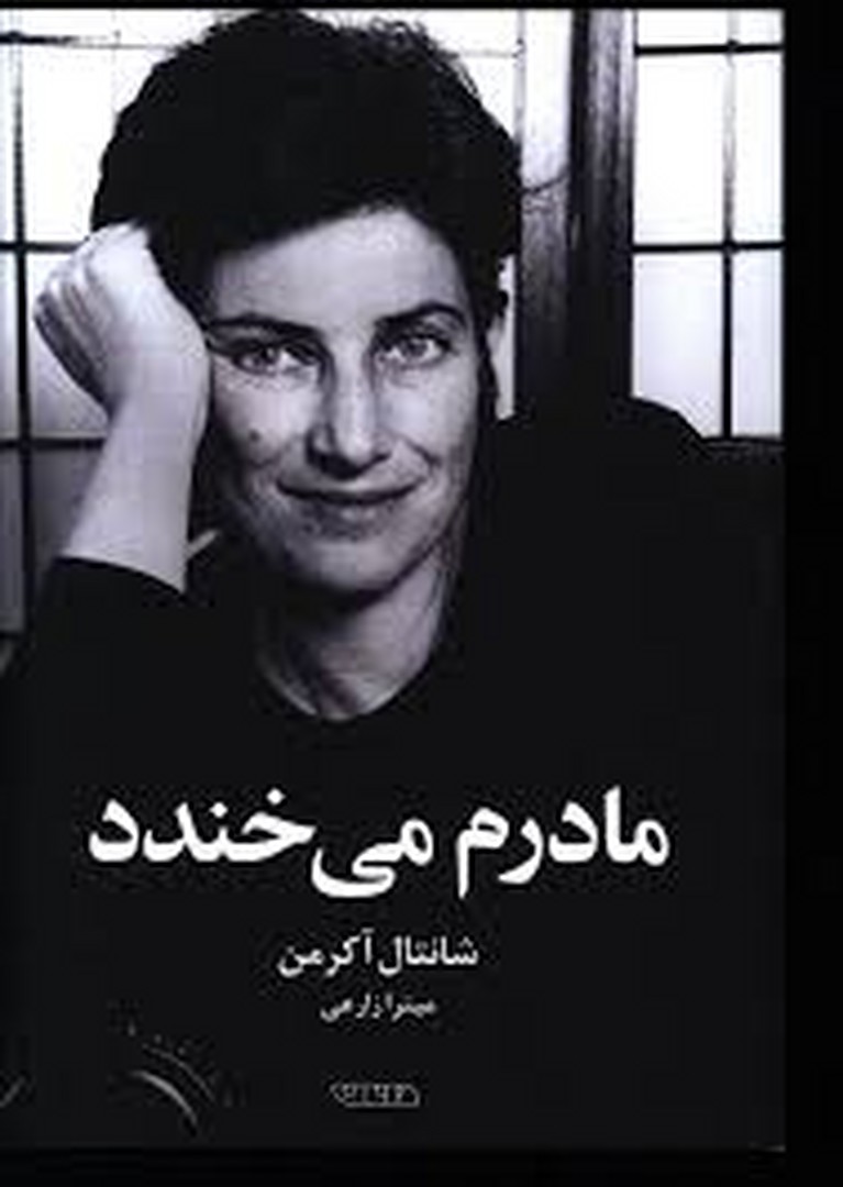 مادرم می خندد