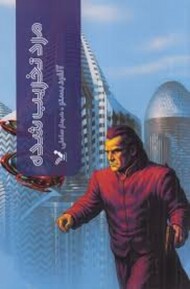 مرد تخریب شده