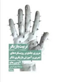 تربیت بازیگر