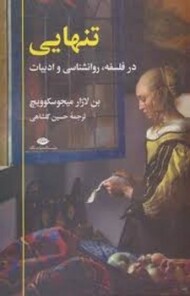 تنهایی در فلسفه,روانشناسی و ادبیات