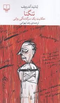 برج بابل: تنگنا