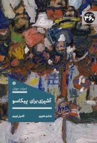 آشپزی برای پیکاسو