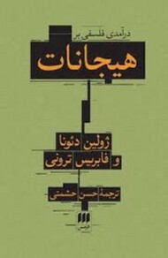 درآمدی فلسفی بر هیجانات