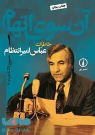 آن سوی اتهام 1