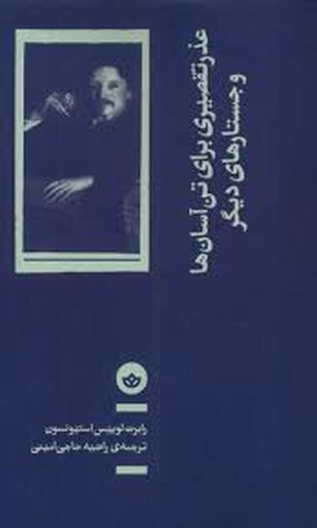 عذر تقصیری برای تن آسان ها و جستارهای دیگر