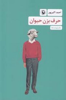 حرف بزن حیوان