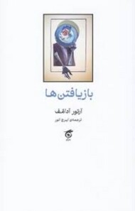 بازیافتن ها