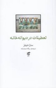 تعطیلات در دیوانه خانه