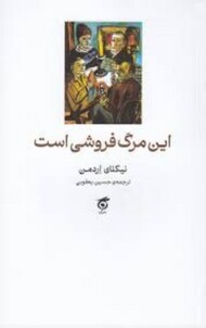 این مرگ فروشی است