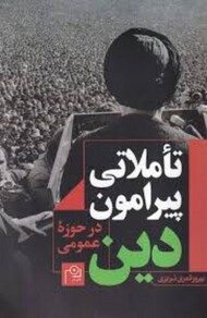 تاملاتی پیرامون دین در حوزه عمومی