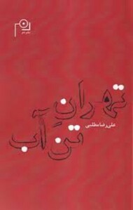 تهران تن آب