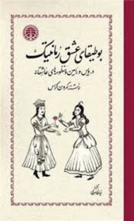 بوطیقای عشق رمانتیک (گالینگور)