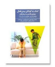 کمک به کودکان بیش فعال مرکز فرهنگی آبی شیراز 3