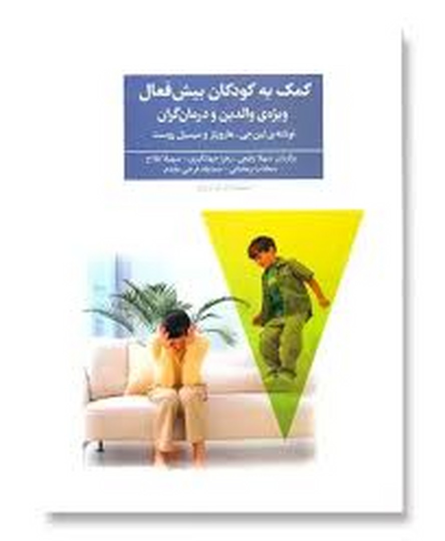 کمک به کودکان بیش فعال