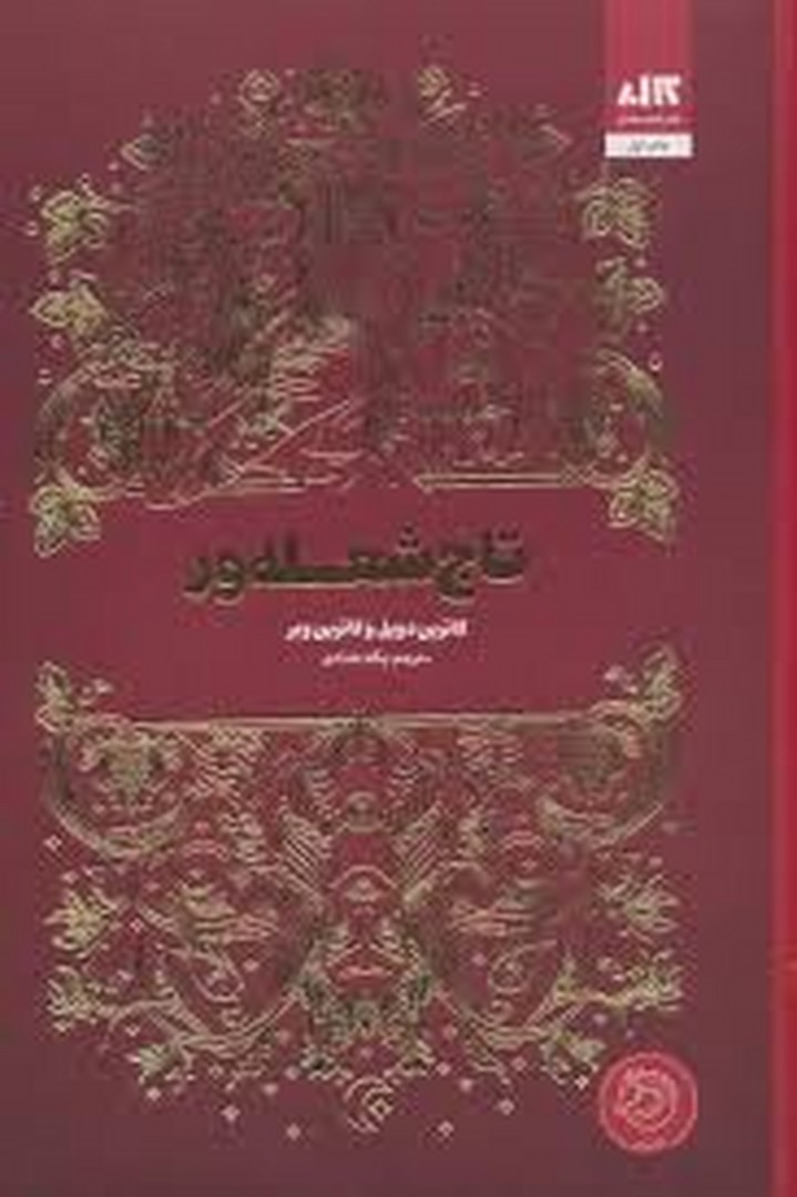 تاج شعله ور