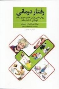 رفتار درمانی