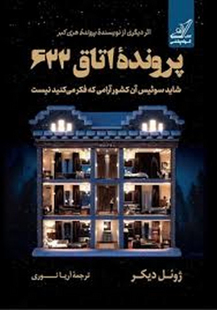 پرونده اتاق 622