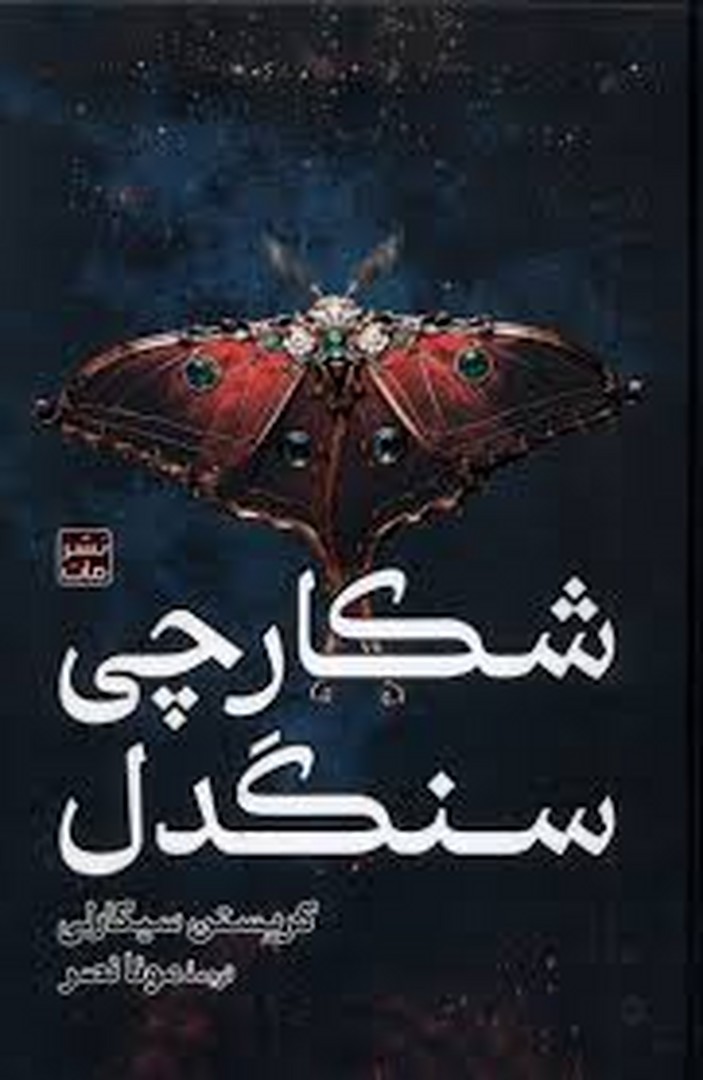 شکارچی سنگدل