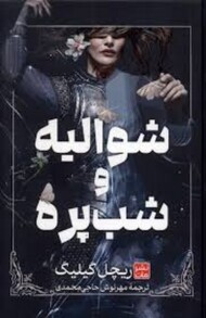 شوالیه و شب پره مرکز فرهنگی آبی شیراز