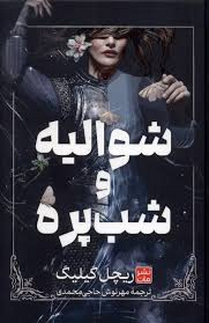 شوالیه و شب پره