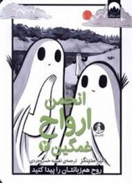 انجمن ارواح غمگین 2 مرکز فرهنگی آبی شیراز