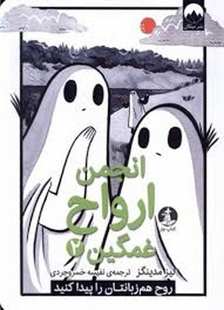 انجمن ارواح غمگین 2 انجمن ارواح غمگین 2