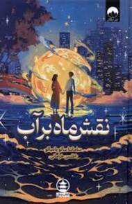 نقش ماه بر آب(گالینگور)