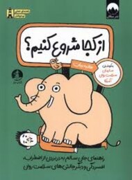 از کجا شروع کنیم؟ مرکز فرهنگی آبی شیراز