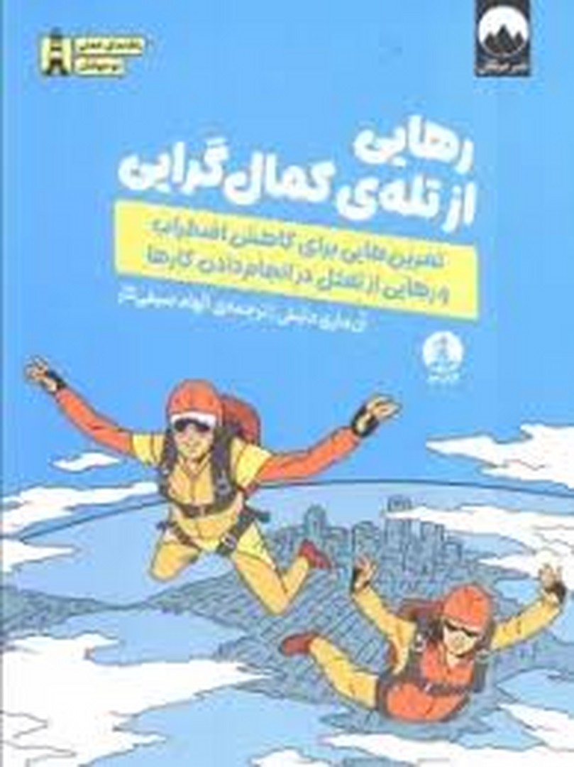 رهایی از تله ی کمال گرایی مرکز فرهنگی آبی شیراز