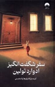 سفر شگفت انگیز ادوارد تولین