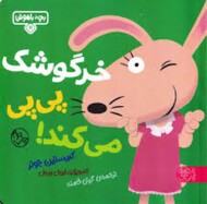 خرگوش پی پی میکند