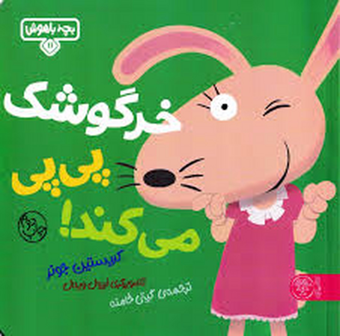 خرگوش پی پی میکند مرکز فرهنگی آبی شیراز