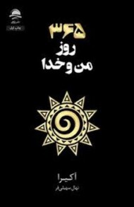 365 روز من و خدا
