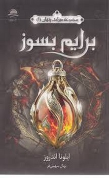 مجوعه میراث پنهان 1: برایم بسوز