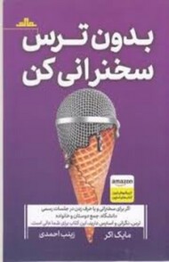 بدون ترس سخنرانی کن