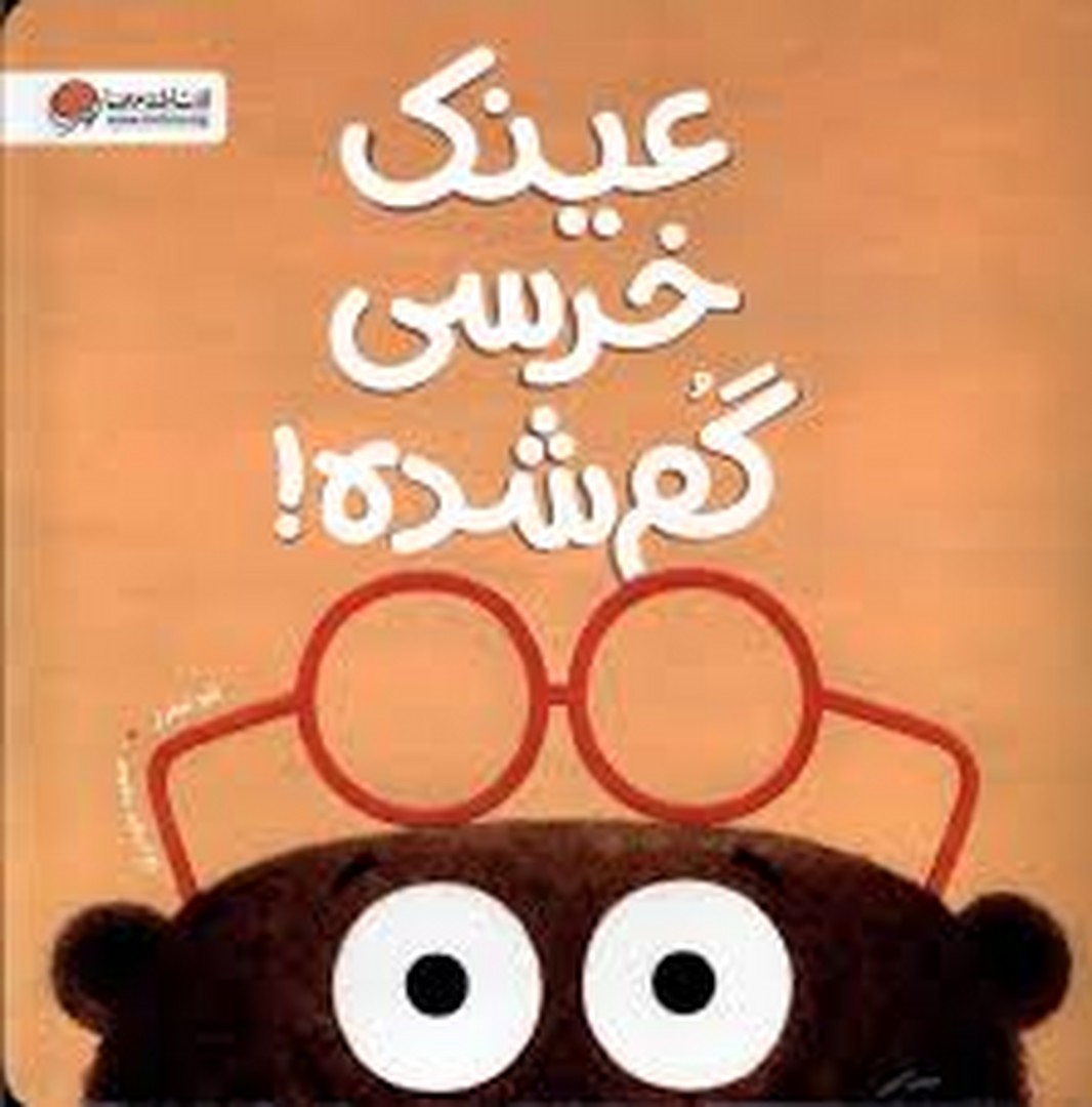 عینک خرسی گم شده