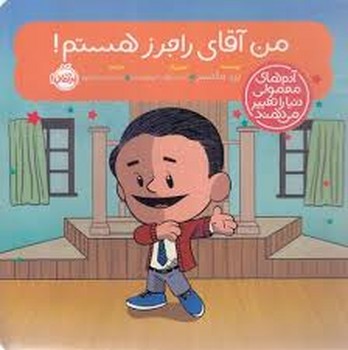 من آقای راجرز هستم!/آدم های معمولی دنیا را تغییر می دهند مرکز فرهنگی آبی شیراز