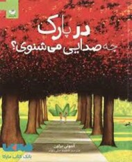 در پارک چه صدایی می شنوی؟ مرکز فرهنگی آبی شیراز