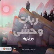 ربات وحشی در جزیره مرکز فرهنگی آبی شیراز